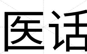 医话
