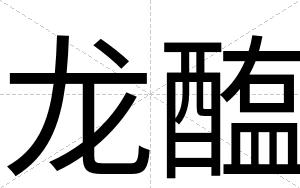 龙醢