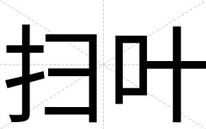 扫叶