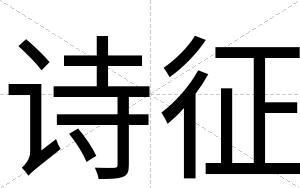 诗征