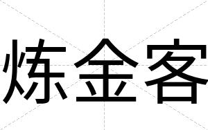 炼金客