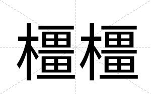 橿橿