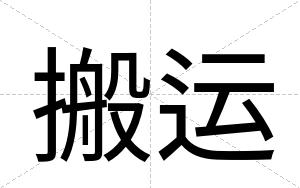 搬运