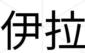 伊拉