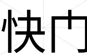 快门