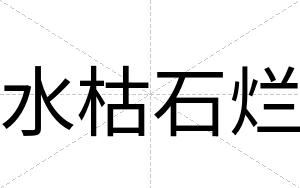 水枯石烂