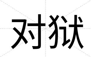 对狱