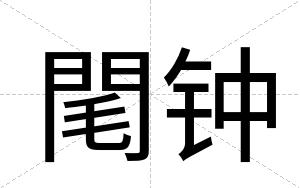 閐钟