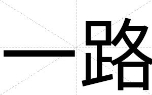 一路