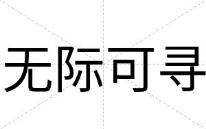 无际可寻