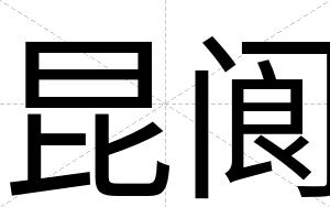 昆阆