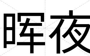 晖夜