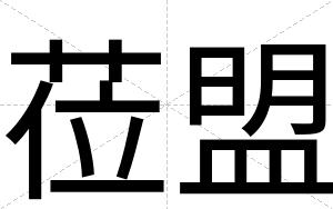 莅盟