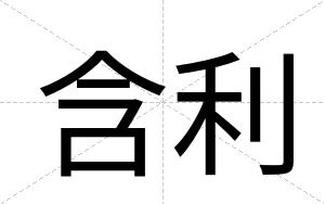 含利