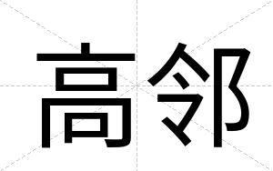 高邻
