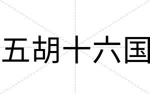 五胡十六国