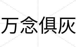 万念俱灰