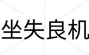 坐失良机