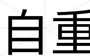 自重