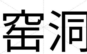 窑洞