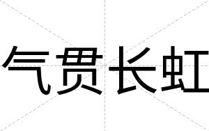 气贯长虹