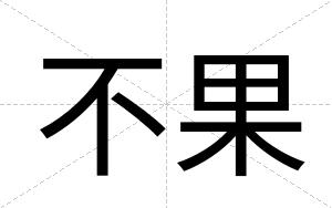 不果