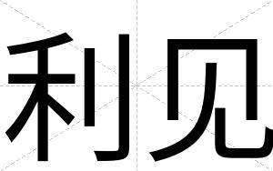 利见