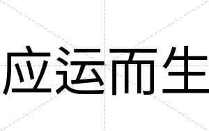 应运而生