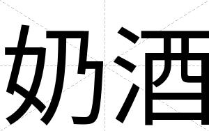奶酒