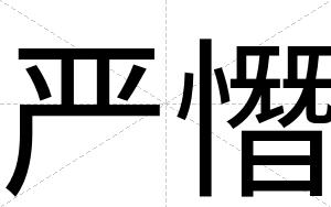 严憯