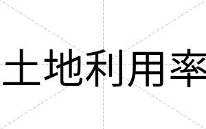 土地利用率