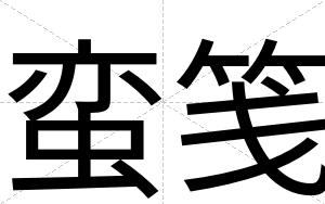蛮笺