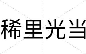 稀里光当