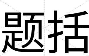题括