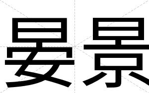 晏景