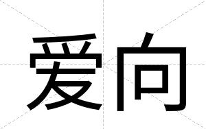 爱向