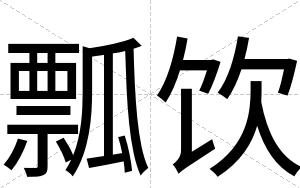 瓢饮