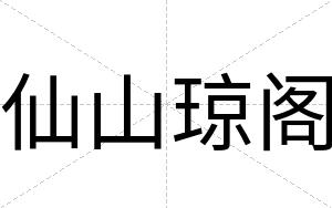 仙山琼阁