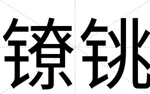 镣铫