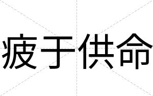 疲于供命