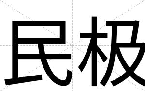 民极