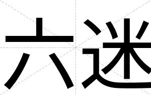 六迷