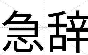 急辞