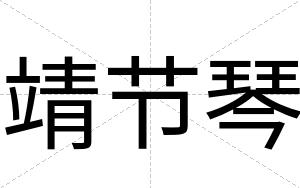 靖节琴