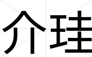 介珪