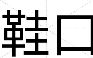 鞋口