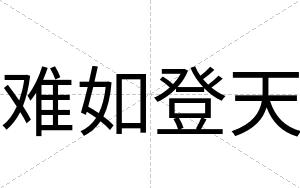 难如登天