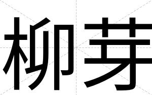 柳芽
