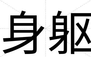 身躯