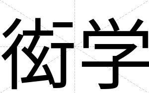 衒学